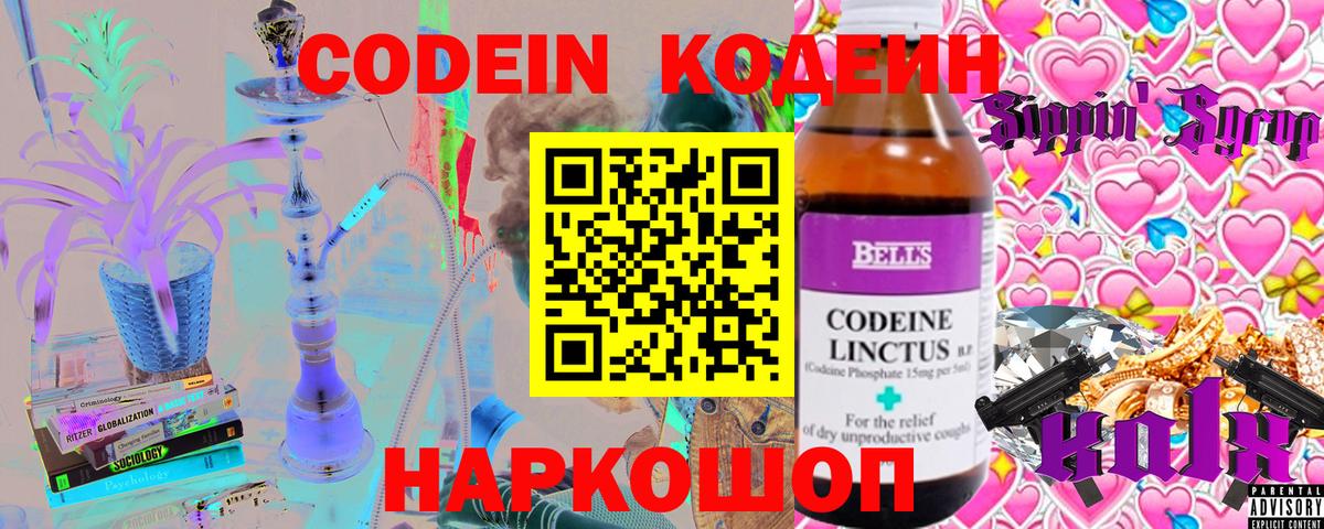 Codein напиток Lean (лин)  Вход с VPN  Иваново 