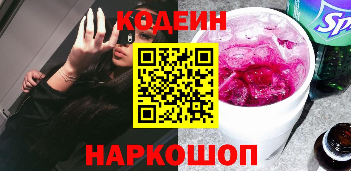 Кодеин напиток Lean (лин) Иваново